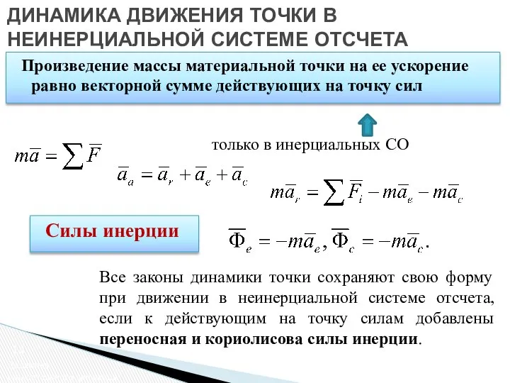 ДИНАМИКА ДВИЖЕНИЯ ТОЧКИ В НЕИНЕРЦИАЛЬНОЙ СИСТЕМЕ ОТСЧЕТА Динамика относительного движения Произведение