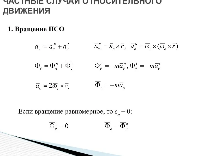 ЧАСТНЫЕ СЛУЧАИ ОТНОСИТЕЛЬНОГО ДВИЖЕНИЯ 1. Вращение ПСО Если вращение равномерное, то