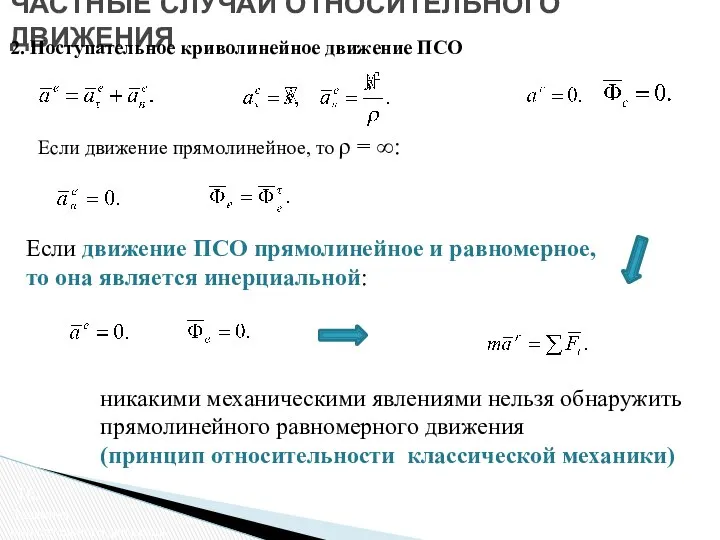 ЧАСТНЫЕ СЛУЧАИ ОТНОСИТЕЛЬНОГО ДВИЖЕНИЯ 2. Поступательное криволинейное движение ПСО Динамика относительного