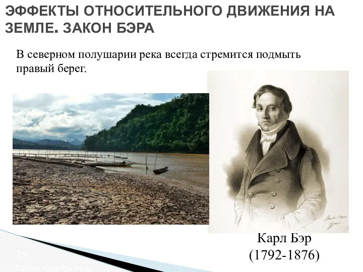 ЭФФЕКТЫ ОТНОСИТЕЛЬНОГО ДВИЖЕНИЯ НА ЗЕМЛЕ. ЗАКОН БЭРА Влияние вращения Земли Карл