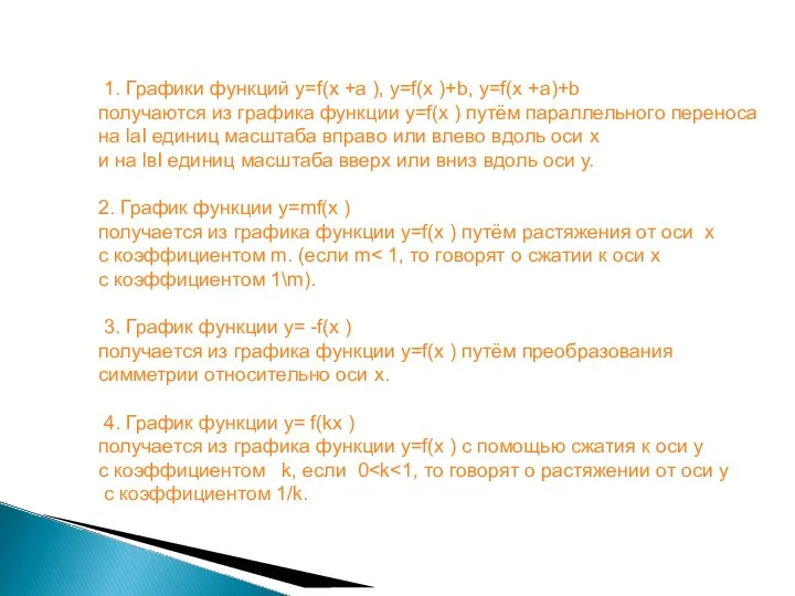 1. Графики функций у=f(x +a ), у=f(x )+b, у=f(x +а)+b получаются