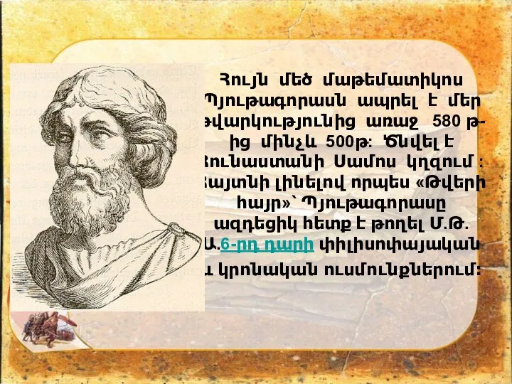 Հույն մեծ մաթեմատիկոս Պյութագորասն ապրել է մեր թվարկությունից առաջ 580 թ-ից