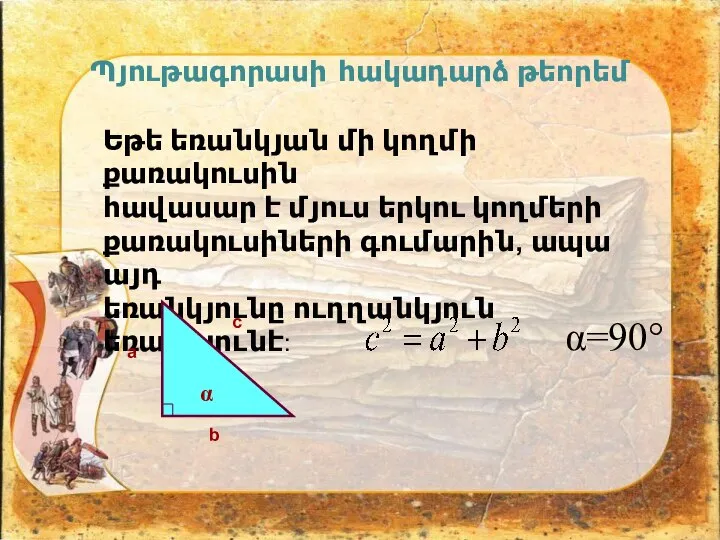 Պյութագորասի հակադարձ թեորեմ Եթե եռանկյան մի կողմի քառակուսին հավասար է մյուս