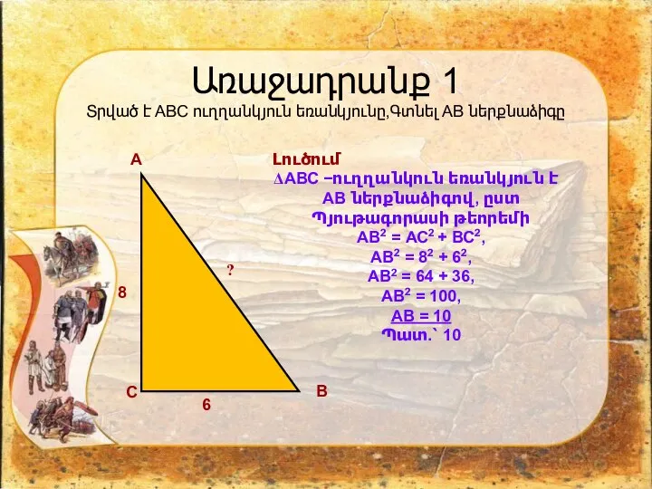 Առաջադրանք 1 Տրված է ABC ուղղանկյուն եռանկյունը,Գտնել AB ներքնաձիգը A C