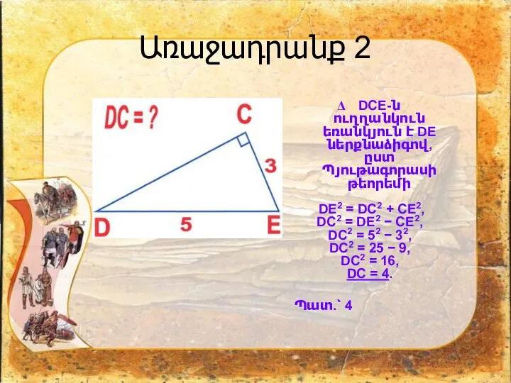 Առաջադրանք 2 DCE-ն ուղղանկուն եռանկյուն է DE ներքնաձիգով, ըստ Պյութագորասի թեորեմի