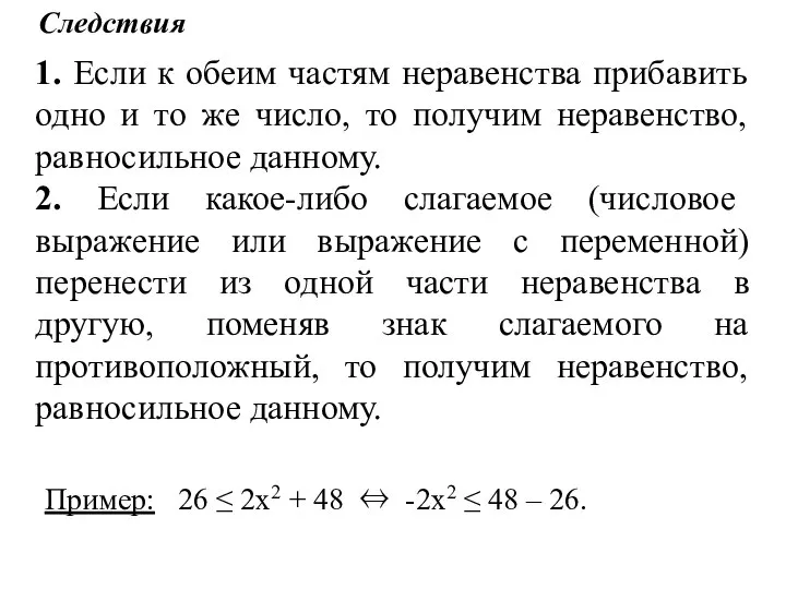 1. Если к обеим частям неравенства прибавить одно и то же