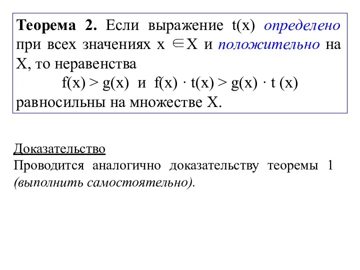 Теорема 2. Если выражение t(х) определено при всех значениях х ∈Х