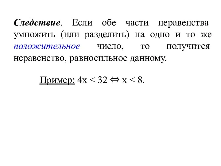 Следствие. Если обе части неравенства умножить (или разделить) на одно и