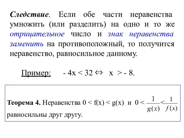 Следствие. Если обе части неравенства умножить (или разделить) на одно и