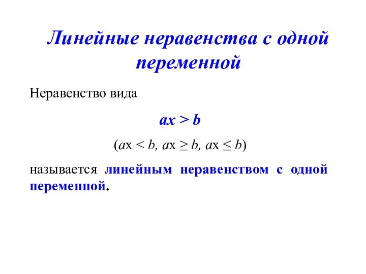 Линейные неравенства с одной переменной Неравенство вида ах > b (ах