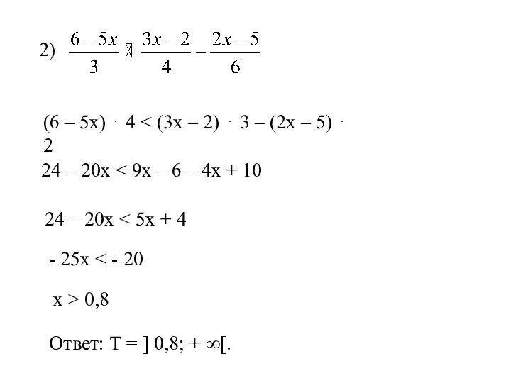 2) 24 – 20х 24 – 20х - 25х х >