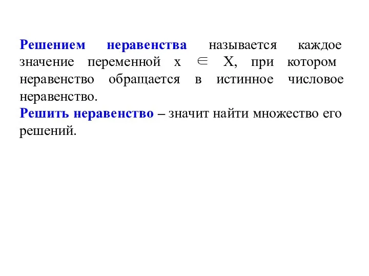 Решением неравенства называется каждое значение переменной х ∈ Х, при котором