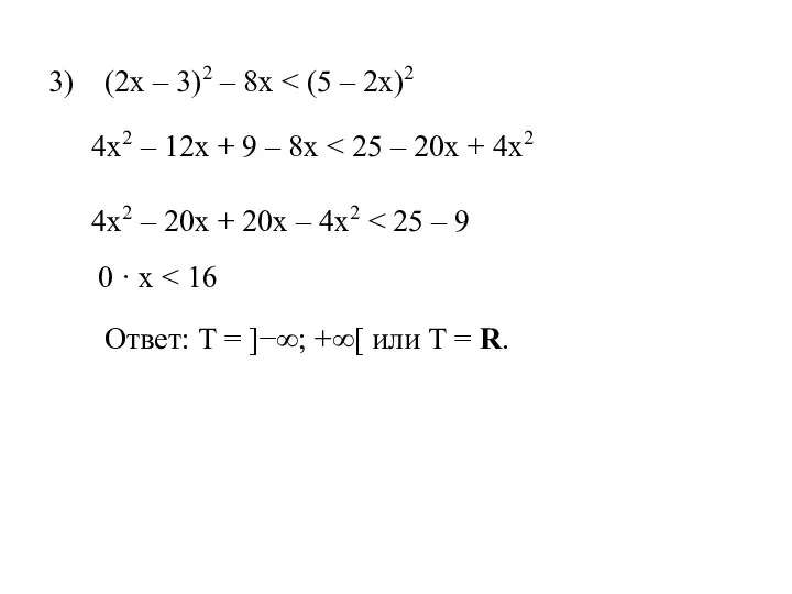 3) (2х – 3)2 – 8х 4х2 – 12х + 9