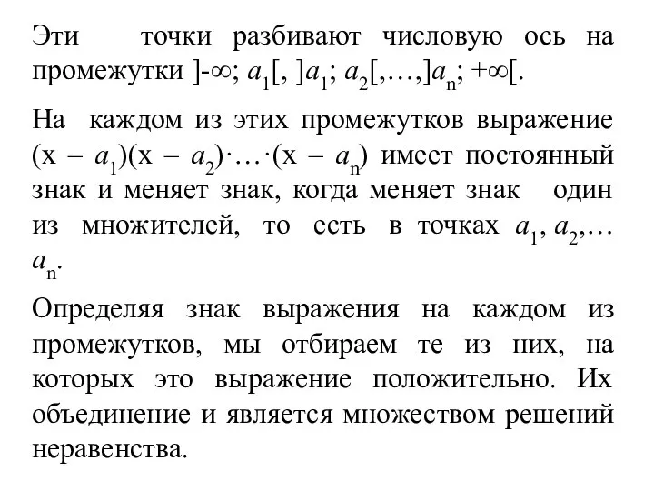 Эти точки разбивают числовую ось на промежутки ]-∞; а1[, ]а1; а2[,…,]аn;