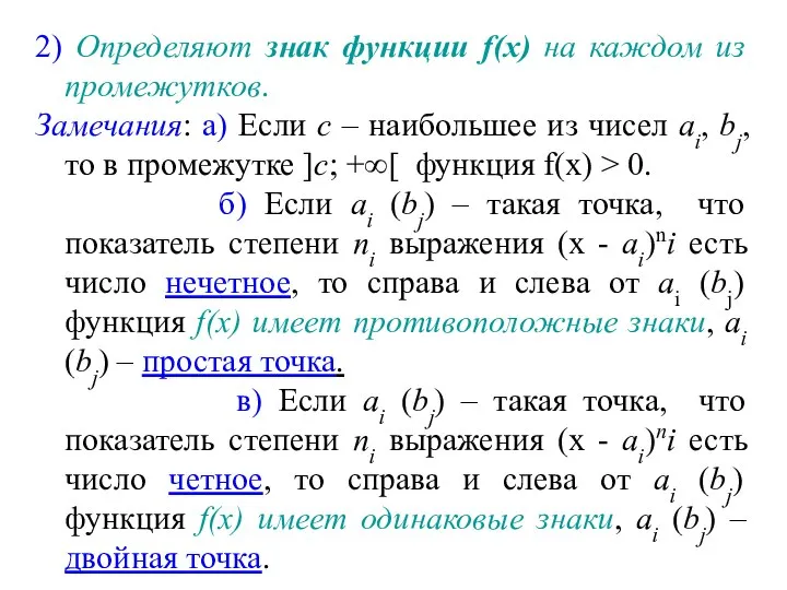 2) Определяют знак функции f(х) на каждом из промежутков. Замечания: а)