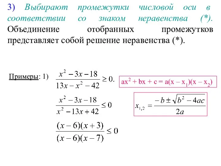 3) Выбирают промежутки числовой оси в соответствии со знаком неравенства (*).