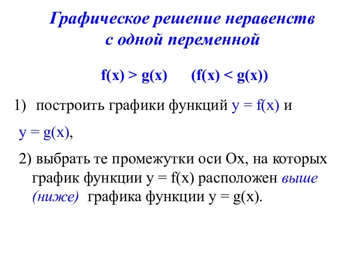 Графическое решение неравенств с одной переменной f(х) > g(х) (f(х) построить