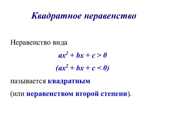 Квадратное неравенство Неравенство вида ах2 + bх + с > 0