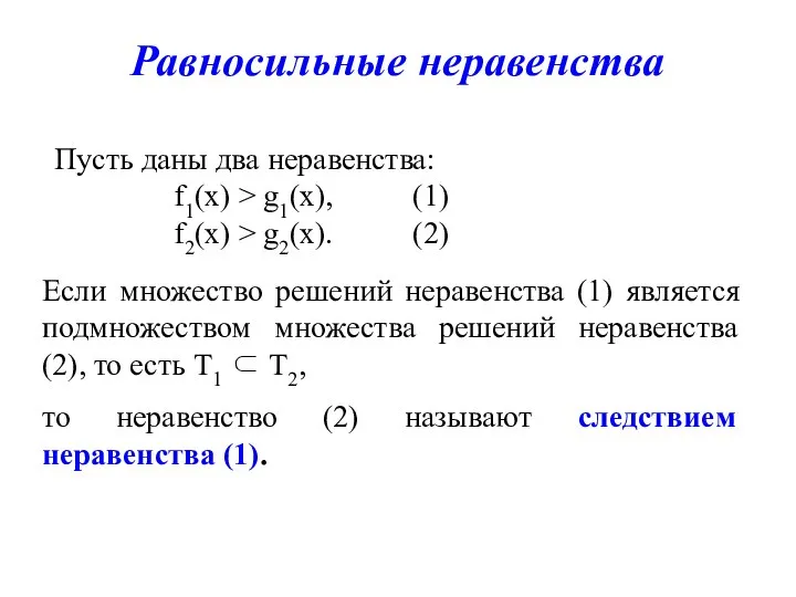 Равносильные неравенства Если множество решений неравенства (1) является подмножеством множества решений