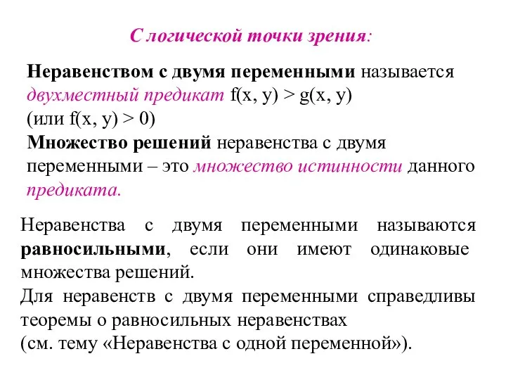 С логической точки зрения: Неравенством с двумя переменными называется двухместный предикат