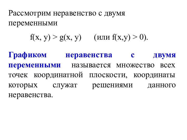 Рассмотрим неравенство с двумя переменными f(х, у) > g(х, у) (или