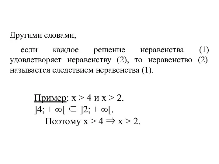 Другими словами, если каждое решение неравенства (1) удовлетворяет неравенству (2), то