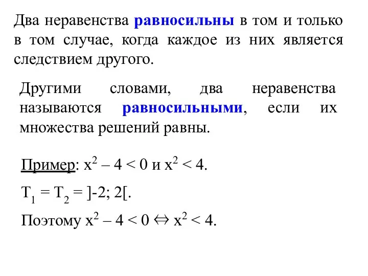 Другими словами, два неравенства называются равносильными, если их множества решений равны.