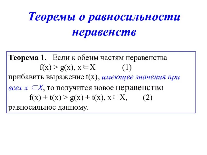 Теорема 1. Если к обеим частям неравенства f(х) > g(х), х∈Х