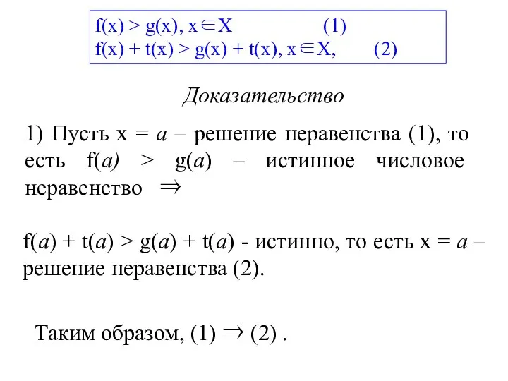 Доказательство 1) Пусть х = а – решение неравенства (1), то