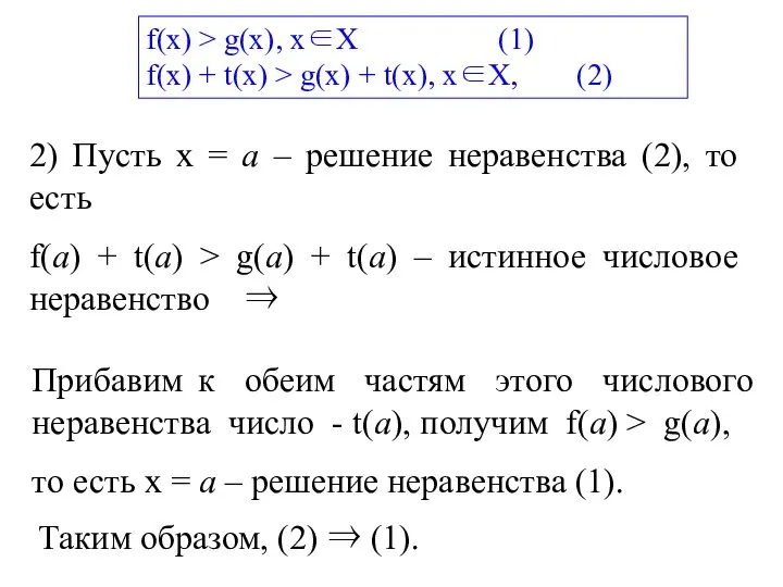 2) Пусть х = а – решение неравенства (2), то есть