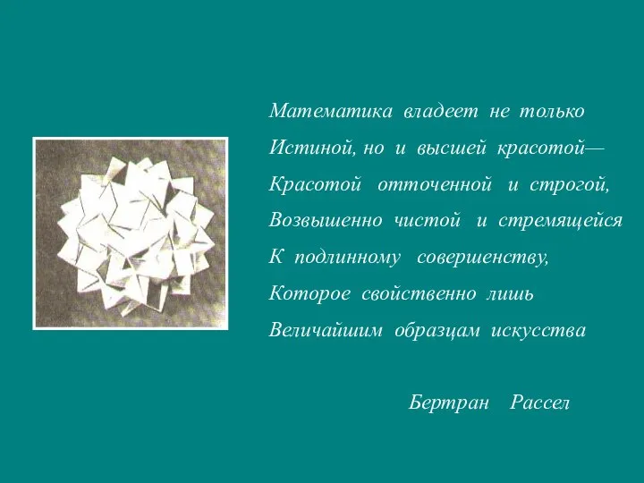 Математика владеет не только Истиной, но и высшей красотой— Красотой отточенной