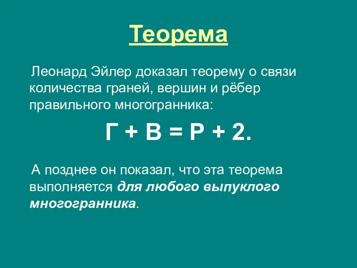 Теорема Леонард Эйлер доказал теорему о связи количества граней, вершин и