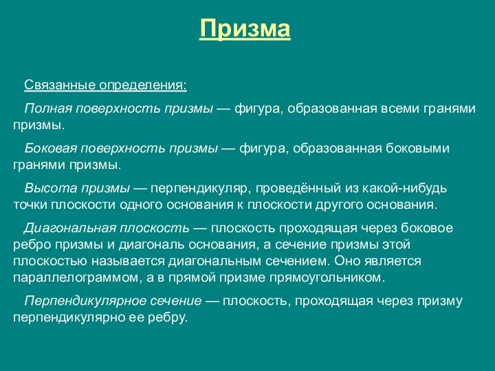 Связанные определения: Полная поверхность призмы — фигура, образованная всеми гранями призмы.