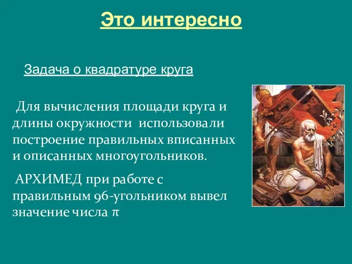 Это интересно Для вычисления площади круга и длины окружности использовали построение