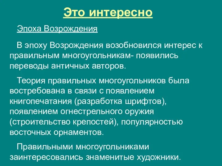 Это интересно Эпоха Возрождения В эпоху Возрождения возобновился интерес к правильным