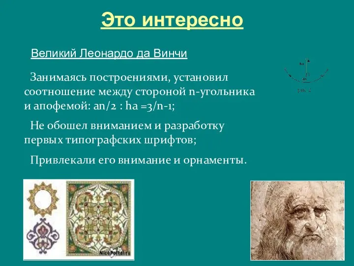 Это интересно Великий Леонардо да Винчи Занимаясь построениями, установил соотношение между