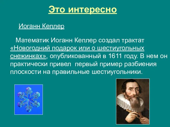 Это интересно Иоганн Кеплер Математик Иоганн Кеплер создал трактат «Новогодний подарок