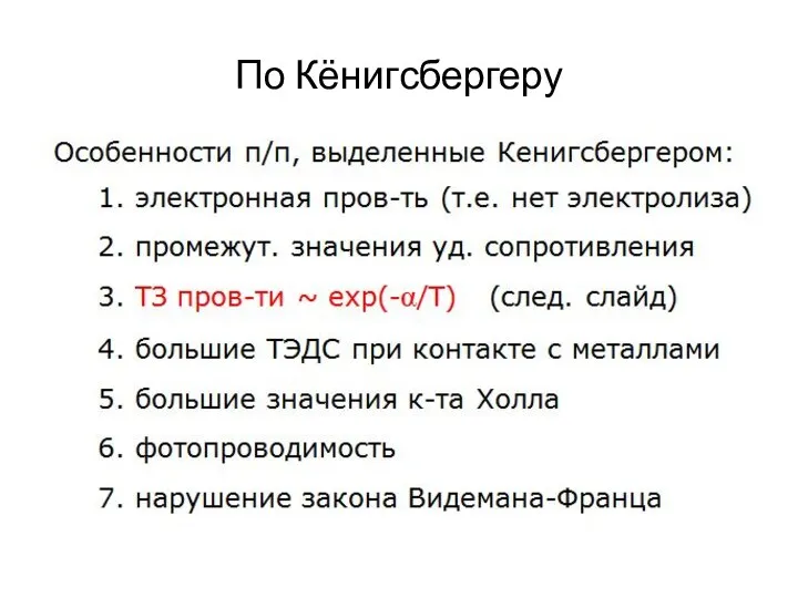 По Кёнигсбергеру