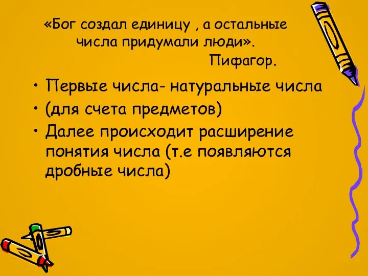 «Бог создал единицу , а остальные числа придумали люди». Пифагор. Первые