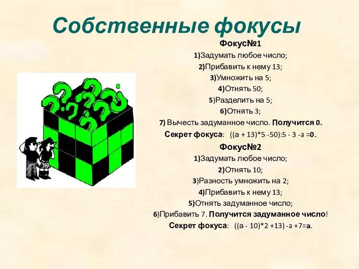 Собственные фокусы Фокус№1 1)Задумать любое число; 2)Прибавить к нему 13; 3)Умножить