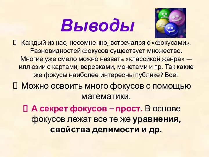 Выводы Каждый из нас, несомненно, встречался с «фокусами». Разновидностей фокусов существует