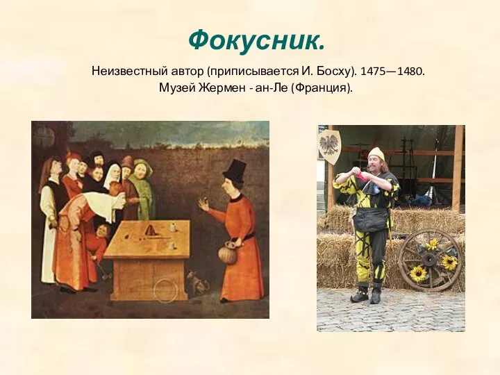 Фокусник. Неизвестный автор (приписывается И. Босху). 1475—1480. Музей Жермен - ан-Ле (Франция).