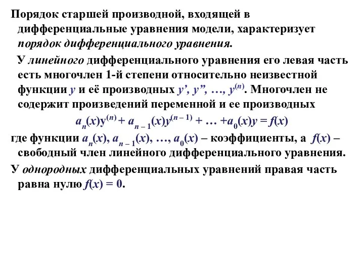 Порядок старшей производной, входящей в дифференциальные уравнения модели, характеризует порядок дифференциального