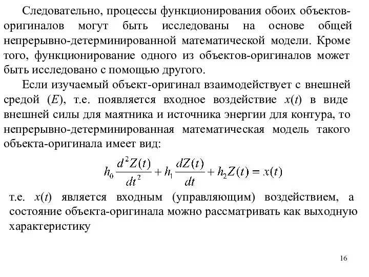 Следовательно, процессы функционирования обоих объектов-оригиналов могут быть исследованы на основе общей