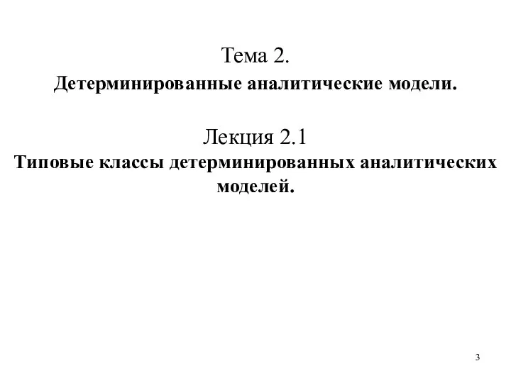 Тема 2. Детерминированные аналитические модели. Лекция 2.1 Типовые классы детерминированных аналитических моделей.