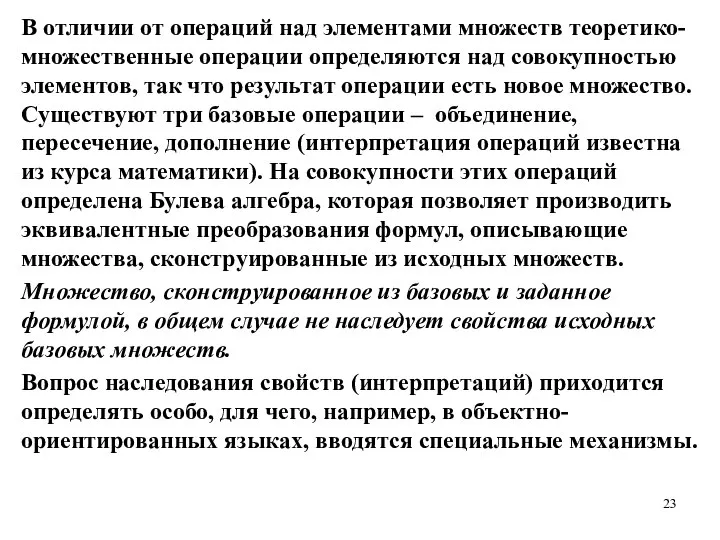 В отличии от операций над элементами множеств теоретико-множественные операции определяются над