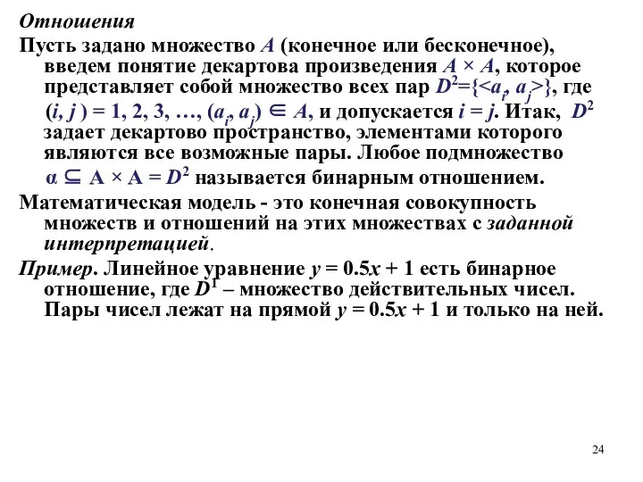 Отношения Пусть задано множество А (конечное или бесконечное), введем понятие декартова