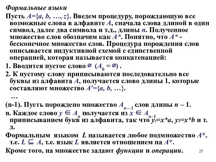 Формальные языки Пусть А={а, b, …, z}. Введем процедуру, порождающую все