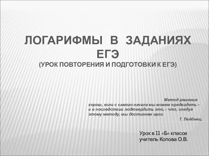 ЛОГАРИФМЫ В ЗАДАНИЯХ ЕГЭ (УРОК ПОВТОРЕНИЯ И ПОДГОТОВКИ К ЕГЭ) Урок