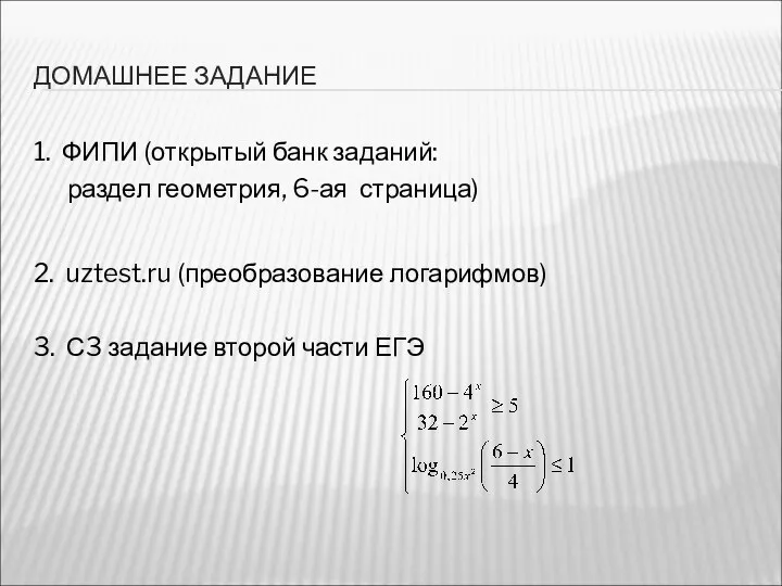 ДОМАШНЕЕ ЗАДАНИЕ 1. ФИПИ (открытый банк заданий: раздел геометрия, 6-ая страница)